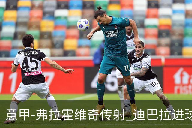 意甲-弗拉霍维奇传射 迪巴拉进球 尤文2-0夺4连胜