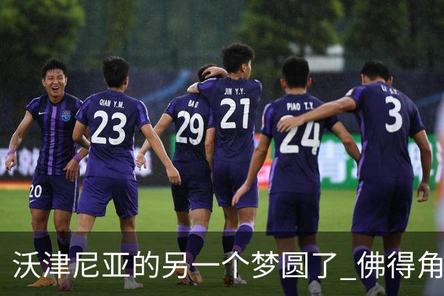 沃津尼亚的另一个梦圆了 佛得角门神母亲：谢谢中国球迷